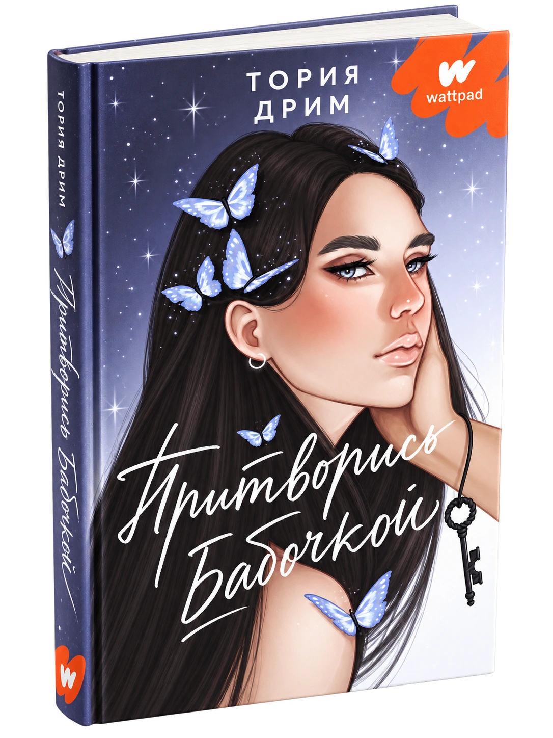 Обложка книги Притворись Бабочкой