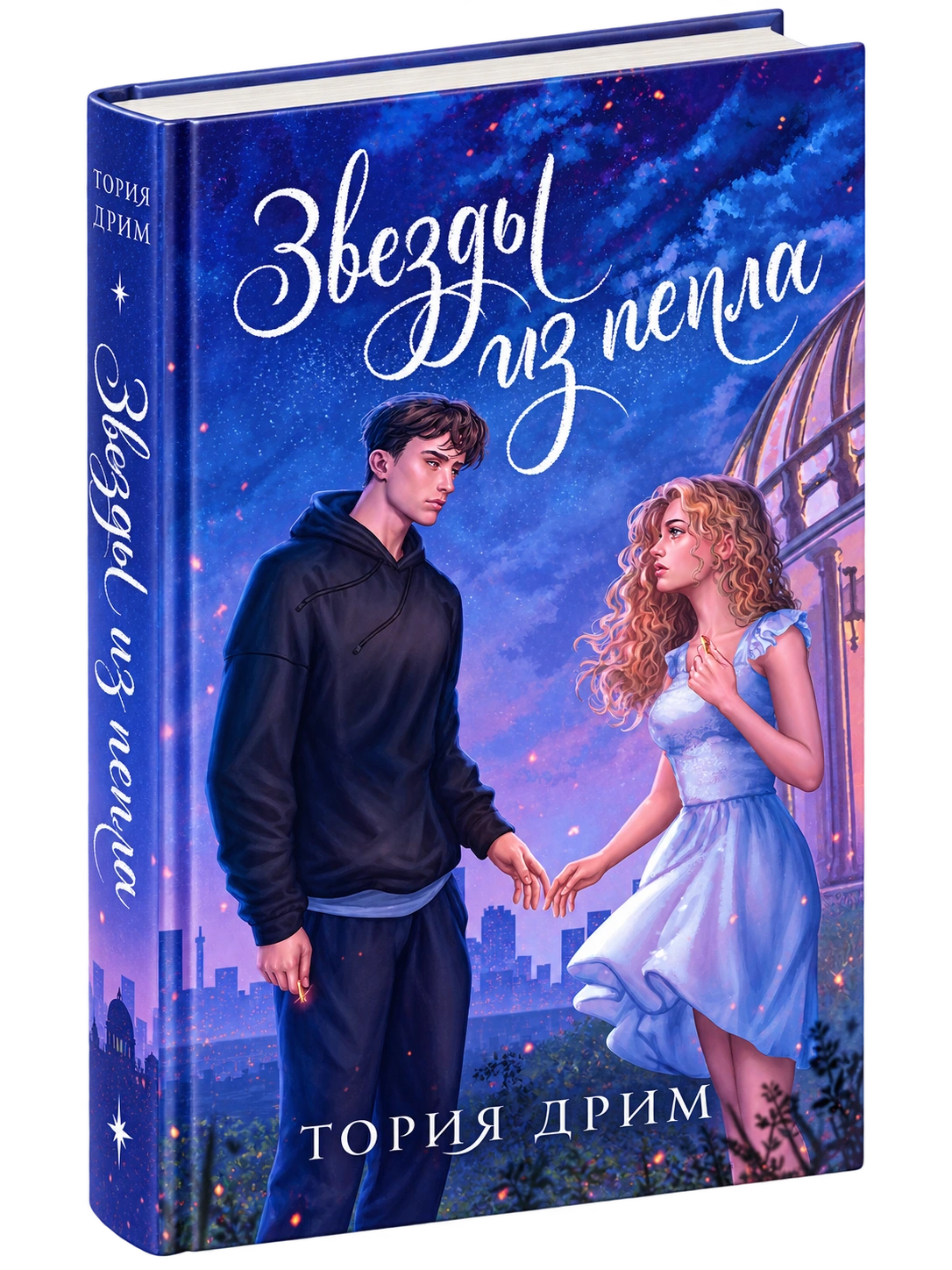 Обложка книги Звезды из пепла